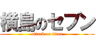 横島のセブン (attack on titan)