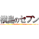 横島のセブン (attack on titan)