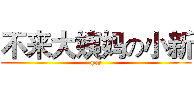 不来大姨妈の小新 (gay)