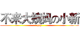 不来大姨妈の小新 (gay)