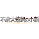 不来大姨妈の小新 (gay)