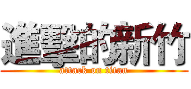 進擊的新竹 (attack on titan)
