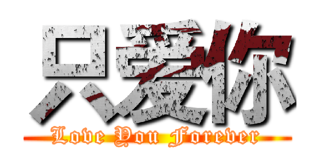 只爱你 (Love You Forever)