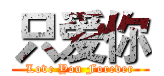 只爱你 (Love You Forever)