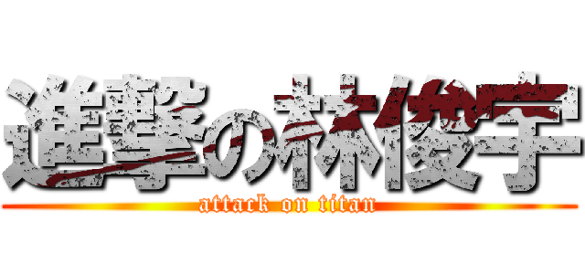 進撃の林俊宇 (attack on titan)