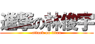 進撃の林俊宇 (attack on titan)