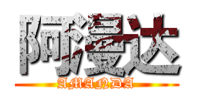 阿漫达 (AMANDA)