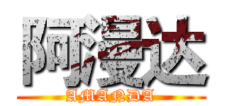 阿漫达 (AMANDA)