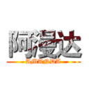 阿漫达 (AMANDA)