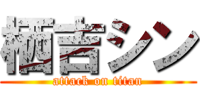 栖吉シン (attack on titan)