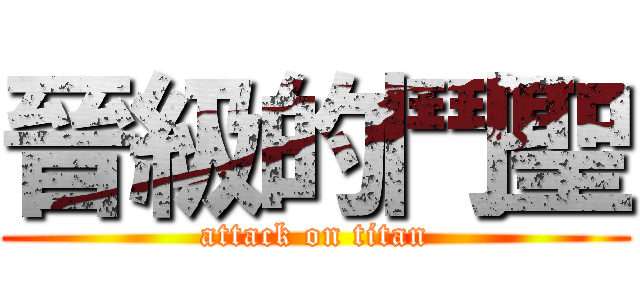 晉級的鬥聖 (attack on titan)