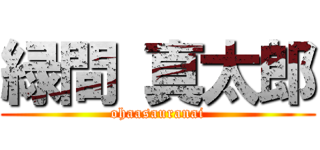 緑間 真太郎 (ohaasauranai)