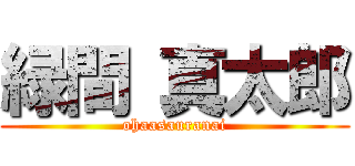緑間 真太郎 (ohaasauranai)