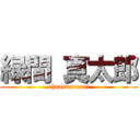 緑間 真太郎 (ohaasauranai)