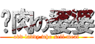 卖肉の婆婆 (odd laddy who sell meat)