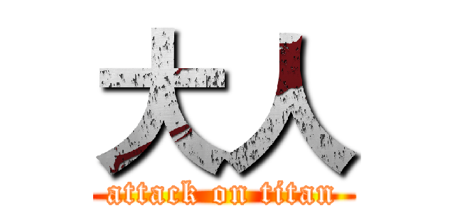 大人 (attack on titan)