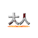 大人 (attack on titan)