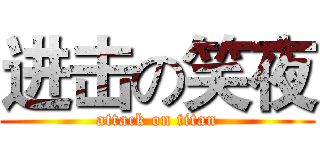 进击の笑夜 (attack on titan)