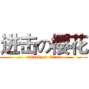 进击の樱花 (attack on titan)