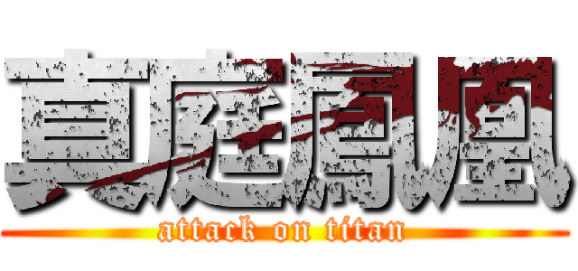 真庭鳳凰 (attack on titan)