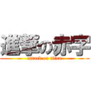 進撃の赤字 (attack on titan)