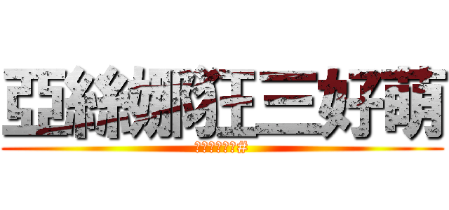 亞絲娜狂三好萌 (歌留多也好萌#)
