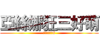 亞絲娜狂三好萌 (歌留多也好萌#)