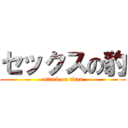 セックスの豹 (attack on titan)