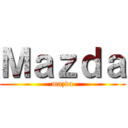 Ｍａｚｄａ (mazda)