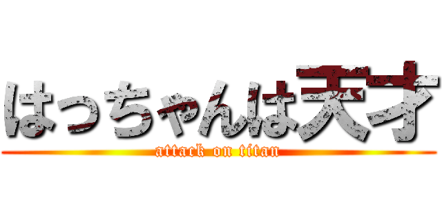 はっちゃんは天才 (attack on titan)