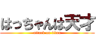 はっちゃんは天才 (attack on titan)