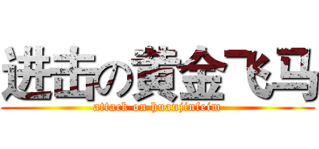 进击の黄金飞马 (attack on huanjinfeim)
