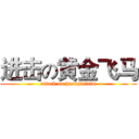 进击の黄金飞马 (attack on huanjinfeim)