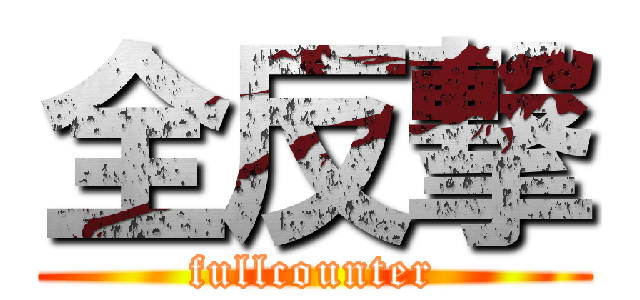 全反撃 (fullcounter)