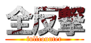 全反撃 (fullcounter)