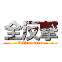 全反撃 (fullcounter)