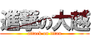 進撃の大越 (attack on titan)