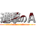 進撃のＡ (attack of aurelianos)