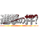 進撃の拌饭 (attack on titan)