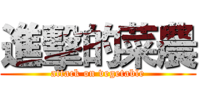 進擊的菜農 (attack on vegetable)