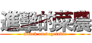 進擊的菜農 (attack on vegetable)