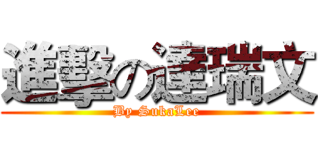 進擊の達瑞文 (By SukaLee)