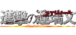 進擊の達瑞文 (By SukaLee)