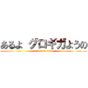 あるよ グロギガようの (attack on titan)