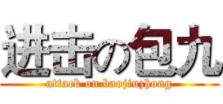 进击の包九 (attack on baojiuzhong)