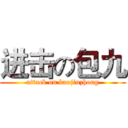 进击の包九 (attack on baojiuzhong)