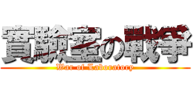 實驗室の戰爭 (War of Laboratory)