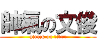 帥氣の文俊 (attack on titan)