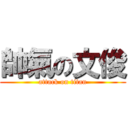 帥氣の文俊 (attack on titan)