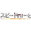 スピードすけーと (attack on titan)